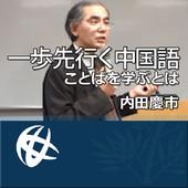 一歩先行く中国語、ことばを学ぶとは