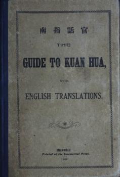 官話指南 