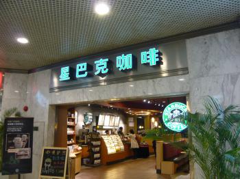 スターバックスコーヒー