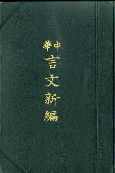 中華言文新編