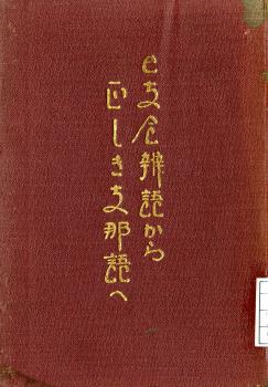 日支合辧語から正しき支那語へ