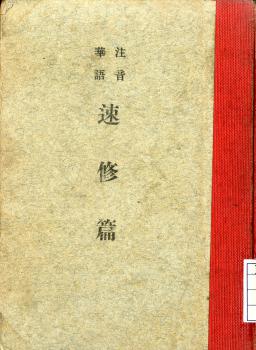 注音華語速修篇