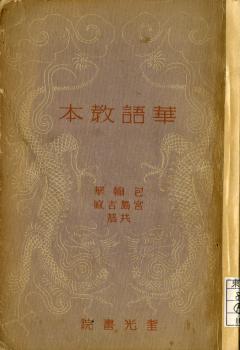 華語教本