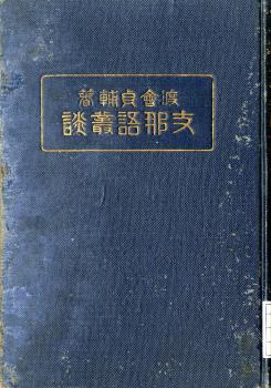 支那語叢談