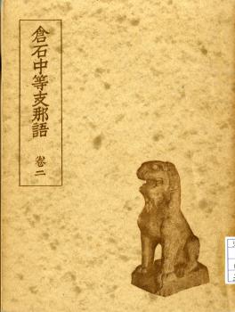 倉石中等支那語