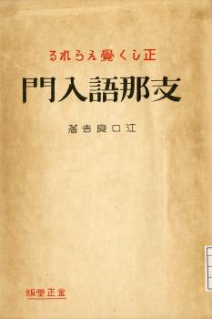 正しく覺えられる支那語入門