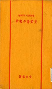教科適用・自習參考支那語の初步