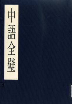 中語全壁