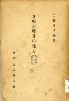支那語發音の仕方