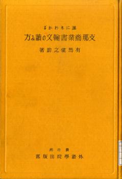 誰にもわかる支那商業書簡文の讀み方