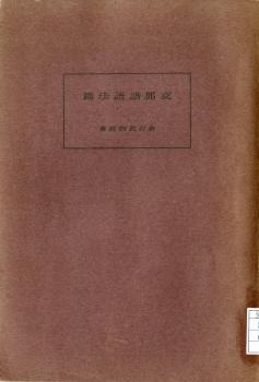 支那語語法篇